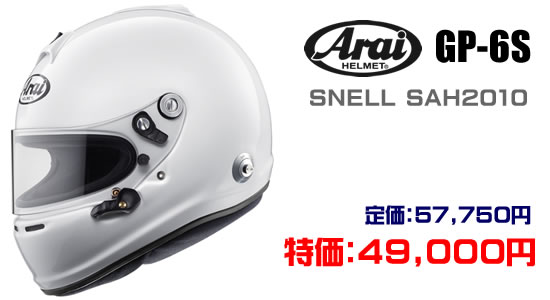 アライヘルメット GP-6/GP-6S/SK-6 販売開始！ - Star5 / スター 